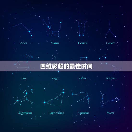 四维彩超的最佳时间，四维几个月的时候做比较好？几次呢？
