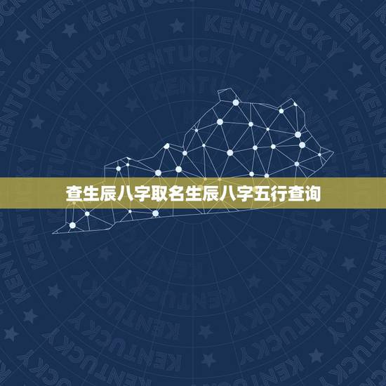 查生辰八字取名生辰八字五行查询 生辰八字起名免费取名 查生辰八字取名生辰八字五行查询 生辰八字起名免费取名