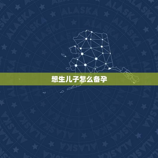 想生儿子怎么备孕,生男生女的算法,想备孕儿子,怎么调的? 想生儿子怎么备孕,生男生女的算法,想备孕儿子,怎么调的?