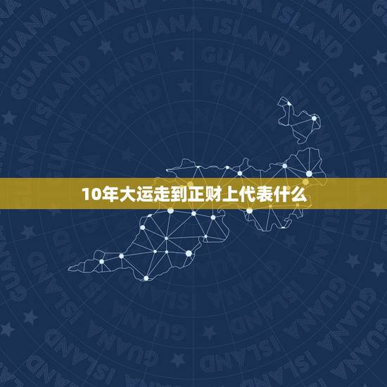 10年大运走到正财上代表什么,什么人走偏财大运的时候能发财 10年大运走到正财上代表什么,什么人走偏财大运的时候能发财