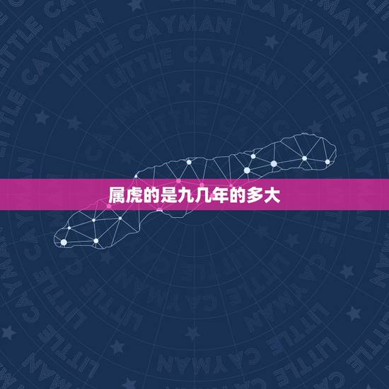 属虎的是九几年的多大,93年的今年多大 属虎的是九几年的多大,93年的今年多大