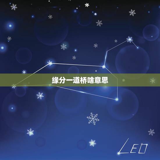 缘分一道桥啥意思,缘分一道桥 缘分一道桥啥意思,缘分一道桥