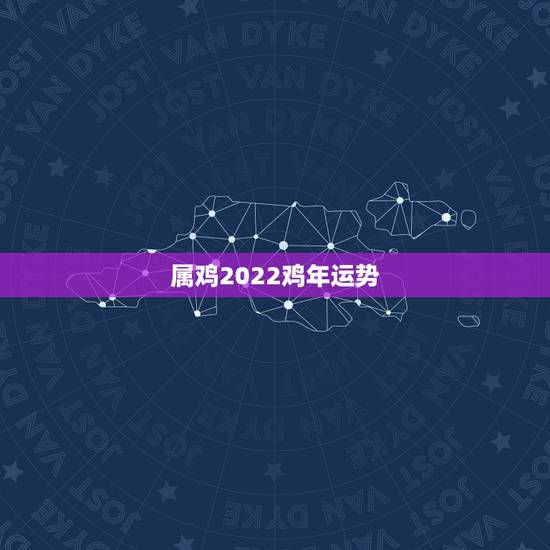 属鸡2022鸡年运势,2015年鸡年运势,2015属鸡人运程 属鸡2022鸡年运势,2015年鸡年运势,2015属鸡人运程