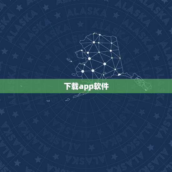 下载app软件,下载APP应用软件 下载app软件,下载APP应用软件