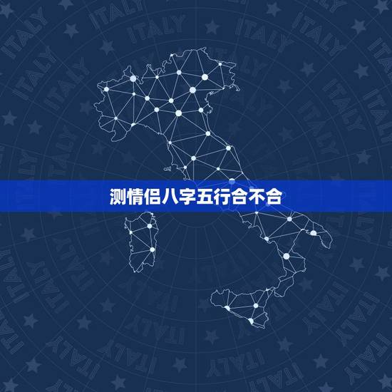 测情侣八字五行合不合,测两人八字合不合 测情侣八字五行合不合,测两人八字合不合