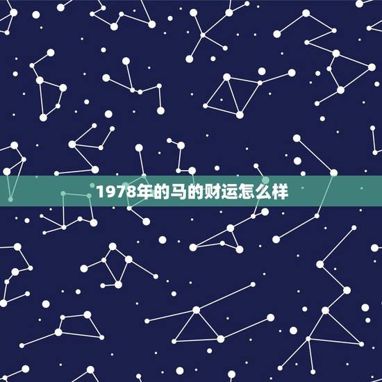 1978年的马的财运怎么样，78年属马的今年财运如何。
