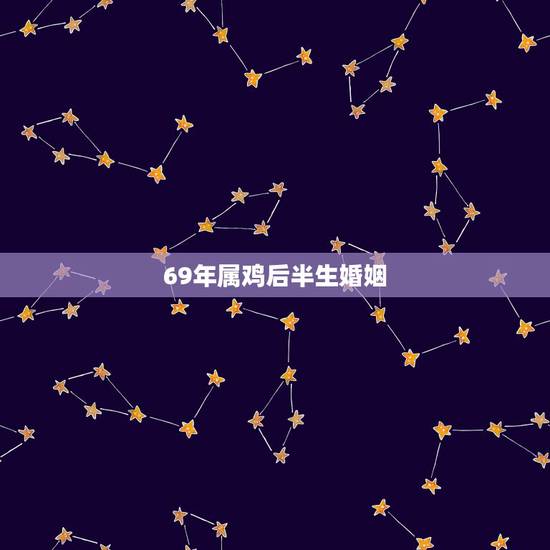 69年属鸡后半生婚姻,69年属鸡和72年属鼠的婚姻如何? 69年属鸡后半生婚姻,69年属鸡和72年属鼠的婚姻如何?