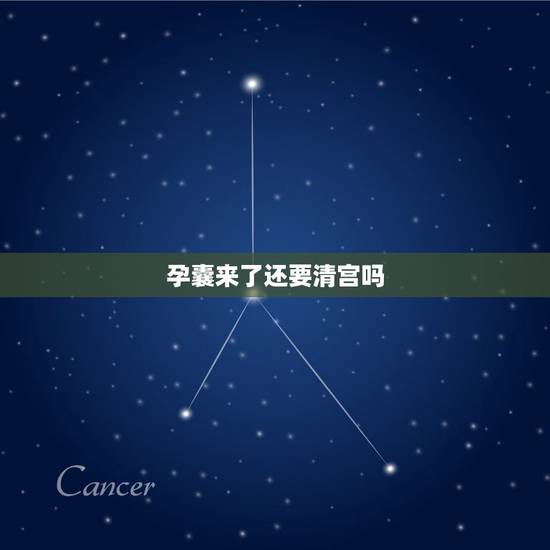 孕囊来了还要清宫吗，药流后孕囊来了还要清宫吗