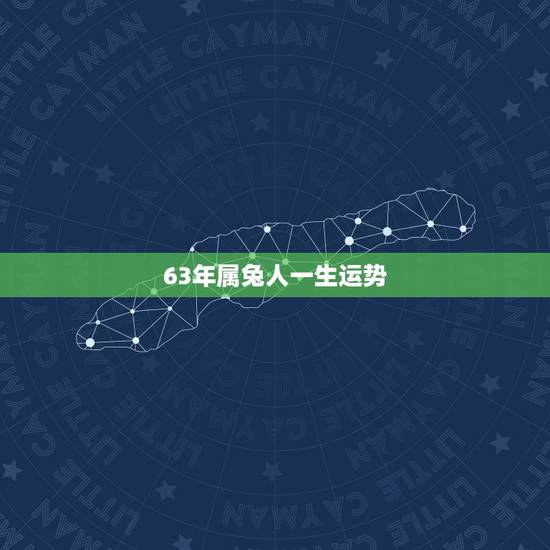 63年属兔人一生运势,63年属兔人今日运势财运 63年属兔人一生运势,63年属兔人今日运势财运