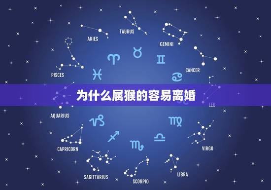 为什么属猴的容易离婚，1980年属猴的女人是不是容易犯离婚