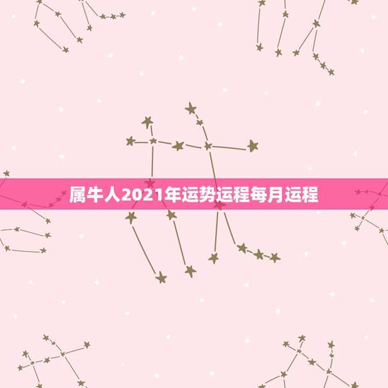 属牛人2021年运势运程每月运程,十二生肖2021年运势及运程每月运程 属牛人2021年运势运程每月运程,十二生肖2021年运势及运程每月运程