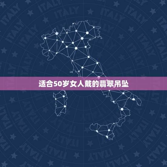 适合50岁女人戴的翡翠吊坠,女人戴什么翡翠挂件好 适合50岁女人戴的翡翠吊坠,女人戴什么翡翠挂件好
