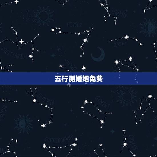 五行测婚姻免费,两人八字免费测婚姻 五行测婚姻免费,两人八字免费测婚姻