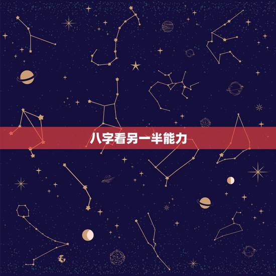 八字看另一半能力,八字如何看配偶能力,不管你是盲派还是传统命理,怎么看 八字看另一半能力,八字如何看配偶能力,不管你是盲派还是传统命理,怎么看