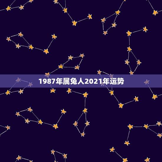 1987年属兔人2021年运势,1999年属兔在2021年运势及运程 1987年属兔人2021年运势,1999年属兔在2021年运势及运程