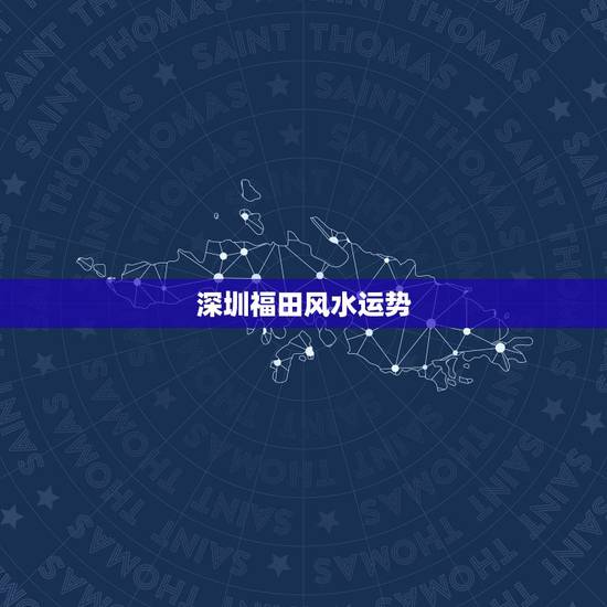 深圳福田风水运势，深圳风水布局去哪里好？什么大师好啊？知道的都来