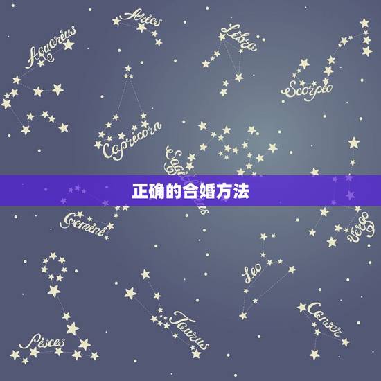 正确的合婚方法,男女八字合婚的几种方法与原则 正确的合婚方法,男女八字合婚的几种方法与原则
