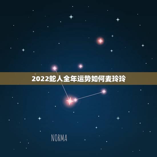2022蛇人全年运势如何麦玲玲,属鸡2022 年运势及运程属鸡人2022 全年运势 2022蛇人全年运势如何麦玲玲,属鸡2022 年运势及运程属鸡人2022 全年运势