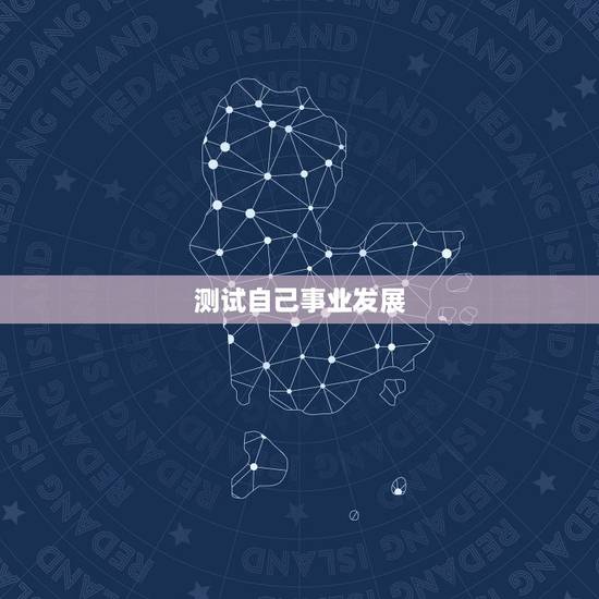 测试自己事业发展,测事业! 测试自己事业发展,测事业!