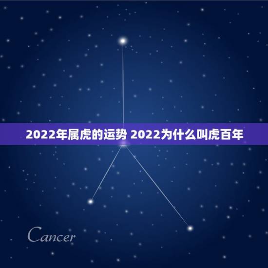 2022年属虎的运势 2022为什么叫虎百年