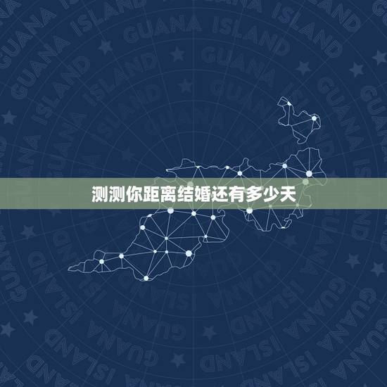 测测你距离结婚还有多少天，[心理测试]测一下你多少岁结婚？