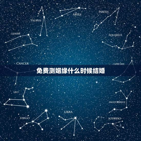 免费测姻缘什么时候结婚，八字测姻缘何时到来，八字看婚期结婚年份