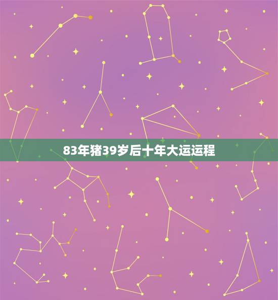 83年猪39岁后十年大运运程 2022年83年属猪女的运势和财运 83年猪39岁后十年大运运程 2022年83年属猪女的运势和财运