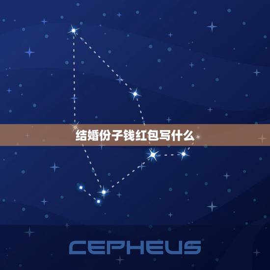 结婚份子钱红包写什么，微信发结婚红包怎么写