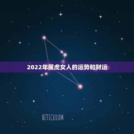 2022年属虎女人的运势和财运，2022年生肖虎运势大全