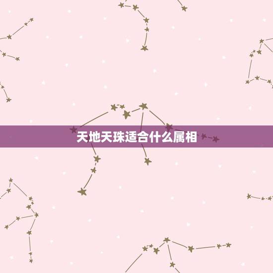 天地天珠适合什么属相，属羊适合什么天珠