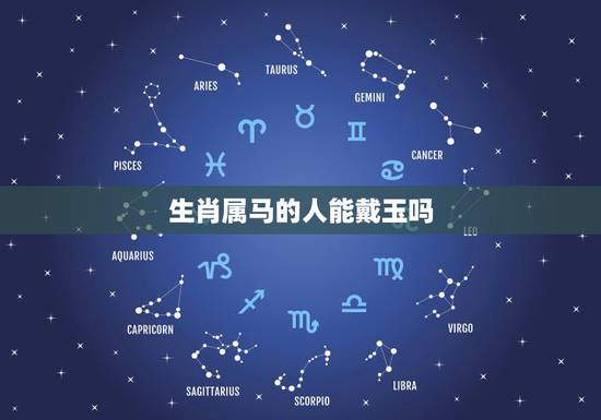 生肖属马的人能戴玉吗,属马的人可以佩戴和田玉吗 生肖属马的人能戴玉吗,属马的人可以佩戴和田玉吗