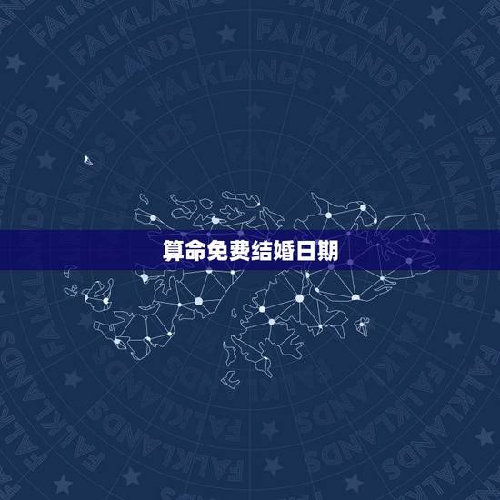 算命免费结婚日期,如何测算结婚吉日 算命免费结婚日期,如何测算结婚吉日