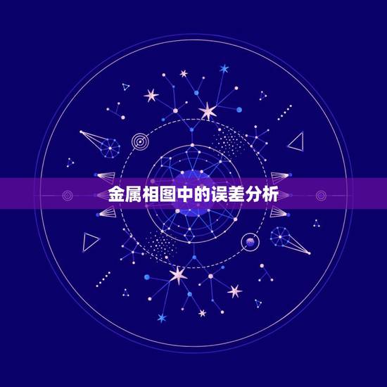 金属相图中的误差分析,求大学物理实验:《金属线胀系数的测定》的误差分析 金属相图中的误差分析,求大学物理实验:《金属线胀系数的测定》的误差分析