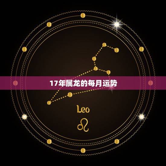 17年属龙的每月运势，1988年属龙的人2017年每月运势是怎样