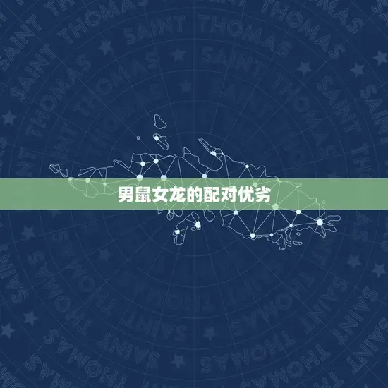 男鼠女龙的配对优劣 男鼠女龙的配对优劣
