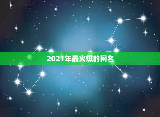 2021年最火爆的网名，2021最潮最火的网名