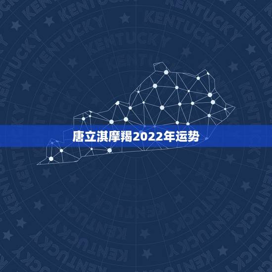 唐立淇摩羯2022年运势,摩羯座一定要知道的事!2021年摩羯座事业运 唐立淇摩羯2022年运势,摩羯座一定要知道的事!2021年摩羯座事业运