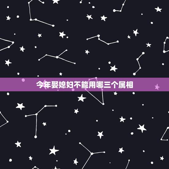 今年娶媳妇不能用哪三个属相,算命合八字什么时候能娶到老婆,性格怎么样, 今年娶媳妇不能用哪三个属相,算命合八字什么时候能娶到老婆,性格怎么样,