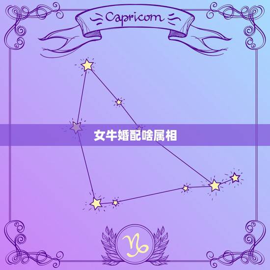 女牛婚配啥属相，属牛和什么属相相冲