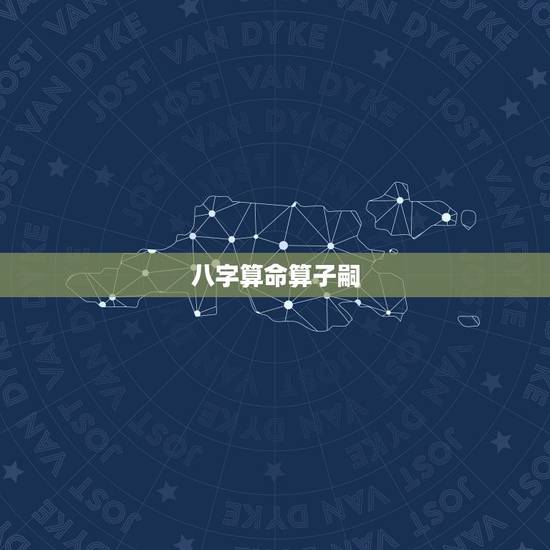 八字算命算子嗣,八字算命有儿子吗?大家请求问答,帮我一下 八字算命算子嗣,八字算命有儿子吗?大家请求问答,帮我一下