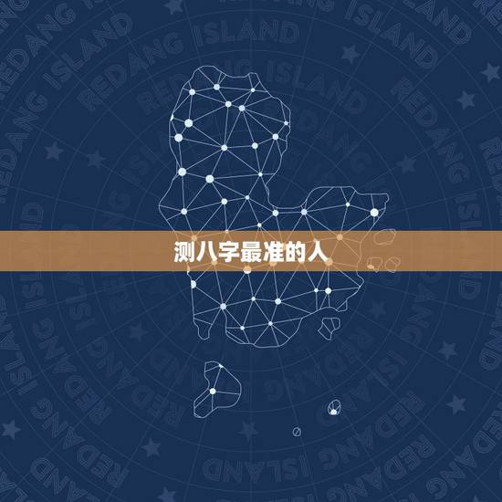 测八字最准的人，谁人知道哪里有看生辰八字很准的先生