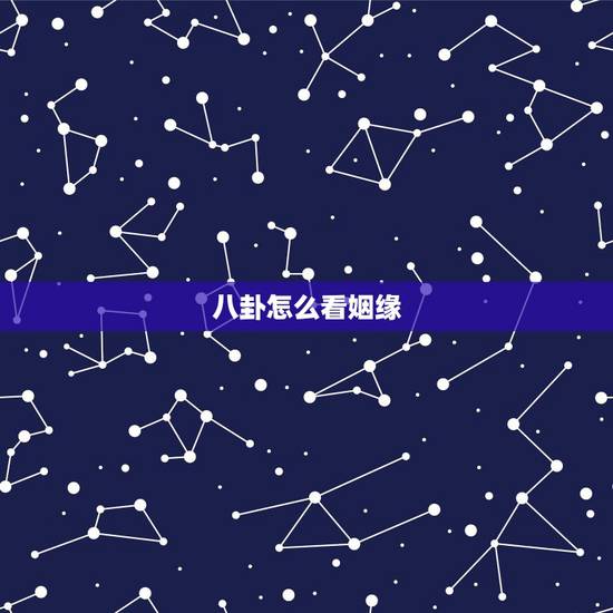 八卦怎么看姻缘，懂六爻八卦的大师帮忙看下姻缘吧