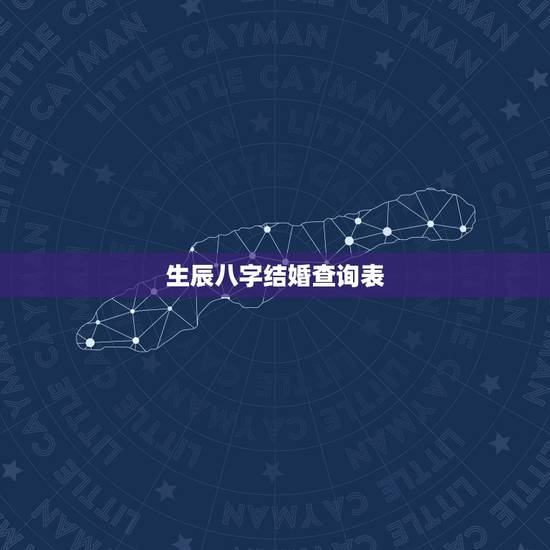 生辰八字结婚查询表,生辰八字查结婚日期 生辰八字结婚查询表,生辰八字查结婚日期
