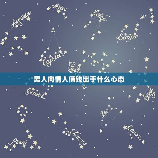 男人向情人借钱出于什么心态,男情人借口借钱 男人向情人借钱出于什么心态,男情人借口借钱