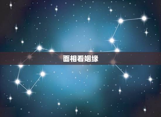 面相看姻缘,面相上怎样看婚姻 面相看姻缘,面相上怎样看婚姻