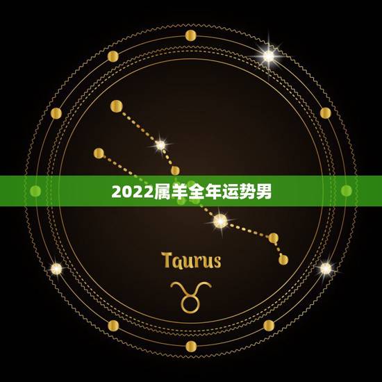 2022属羊全年运势男,2022年属羊人的全年运势 2022属羊全年运势男,2022年属羊人的全年运势