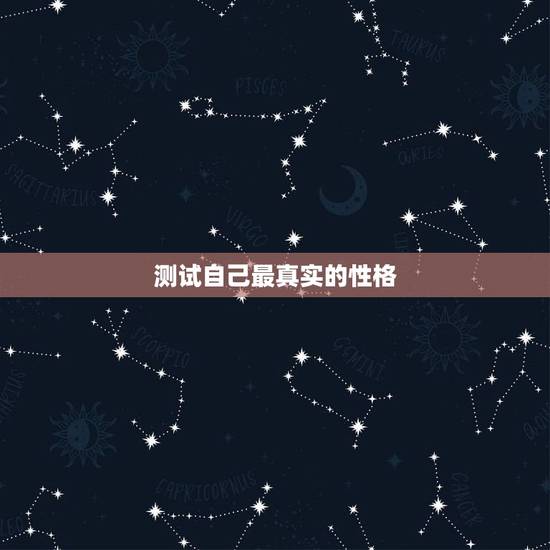 测试自己最真实的性格,怎样测试自己个人的性格,准确的 测试自己最真实的性格,怎样测试自己个人的性格,准确的