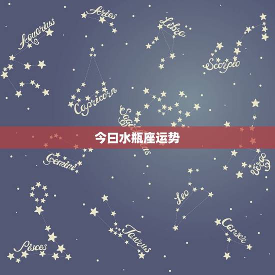 今曰水瓶座运势,水瓶座今日运势 今曰水瓶座运势,水瓶座今日运势