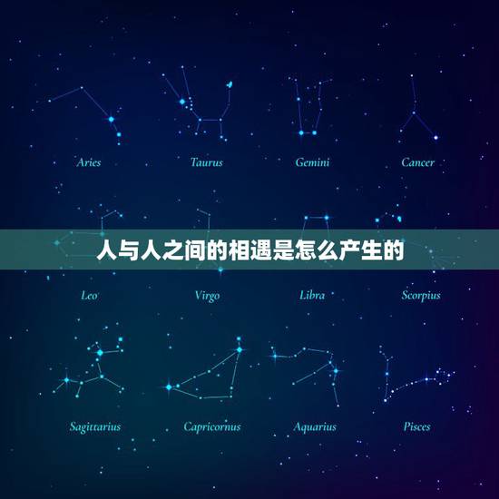 人与人之间的相遇是怎么产生的,人与人之间相遇的几率是多少? 人与人之间的相遇是怎么产生的,人与人之间相遇的几率是多少?