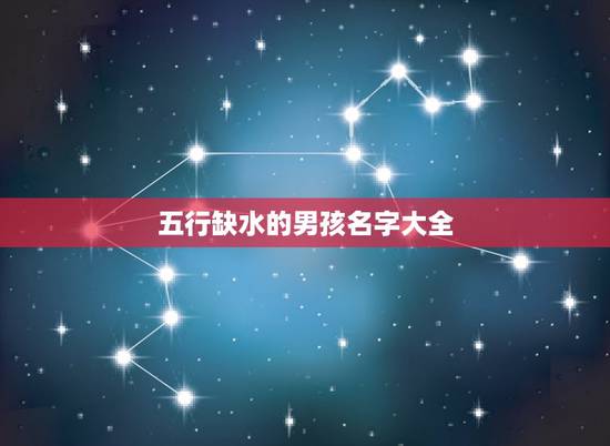 五行缺水的男孩名字大全，我的宝贝是男孩，姓李